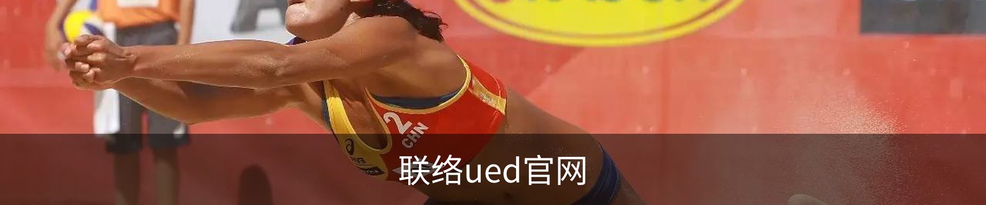 联络ued官网