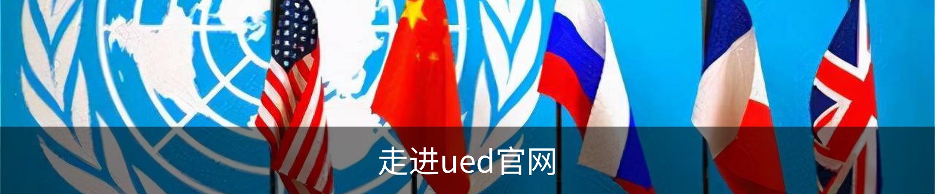 走进ued官网